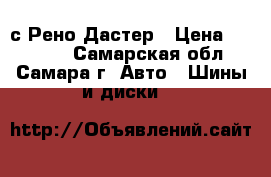 Amtel cross 4*4 с Рено Дастер › Цена ­ 11 000 - Самарская обл., Самара г. Авто » Шины и диски   